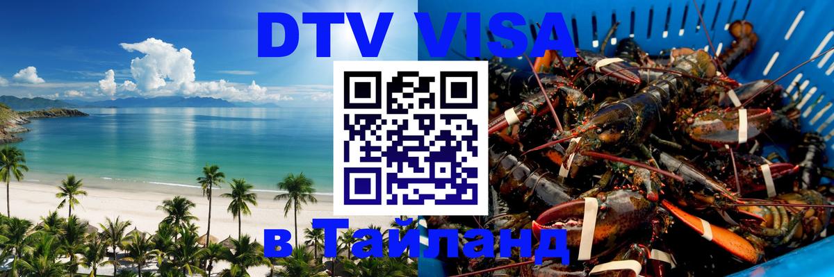 ДТВ виза в Таиланд Подгорица 