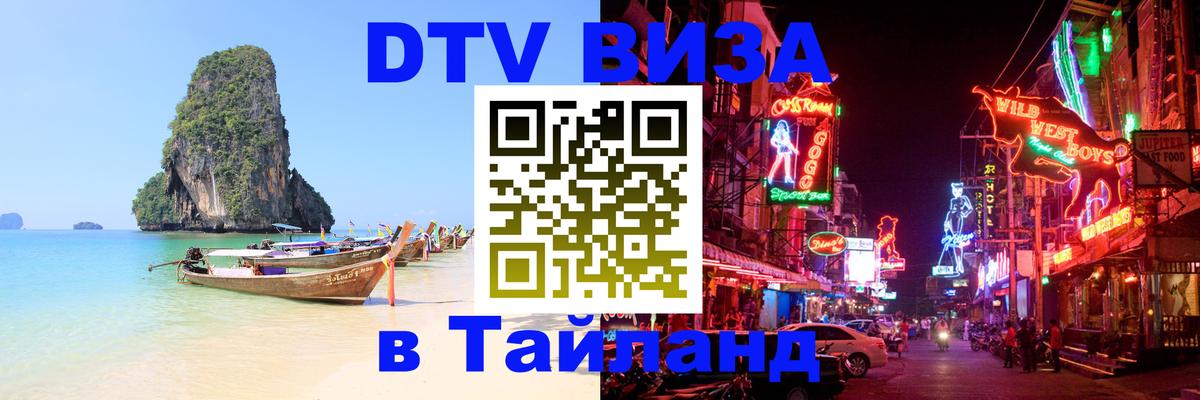 Стоимость и условия DTV визы — оформление в Таиланд под ключ - Подгорица  20.11.2025 