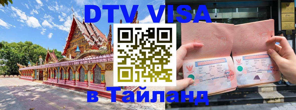 Destination Thailand Visa (DTV виза) 